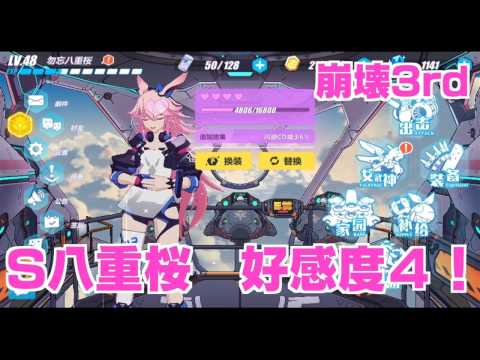 【崩壊3rd】 S八重桜 好感度4！