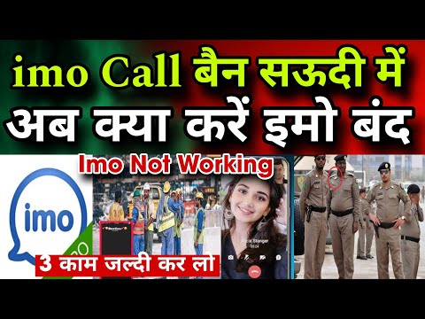 imo Call बैन सऊदी में 😱अब क्या करें इमो बंद|Imo Not Working |Jawaid Vlog|