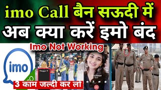 Imo Call बन सऊद म अब कय कर इम बदImo Not Working Jawaid Vlog