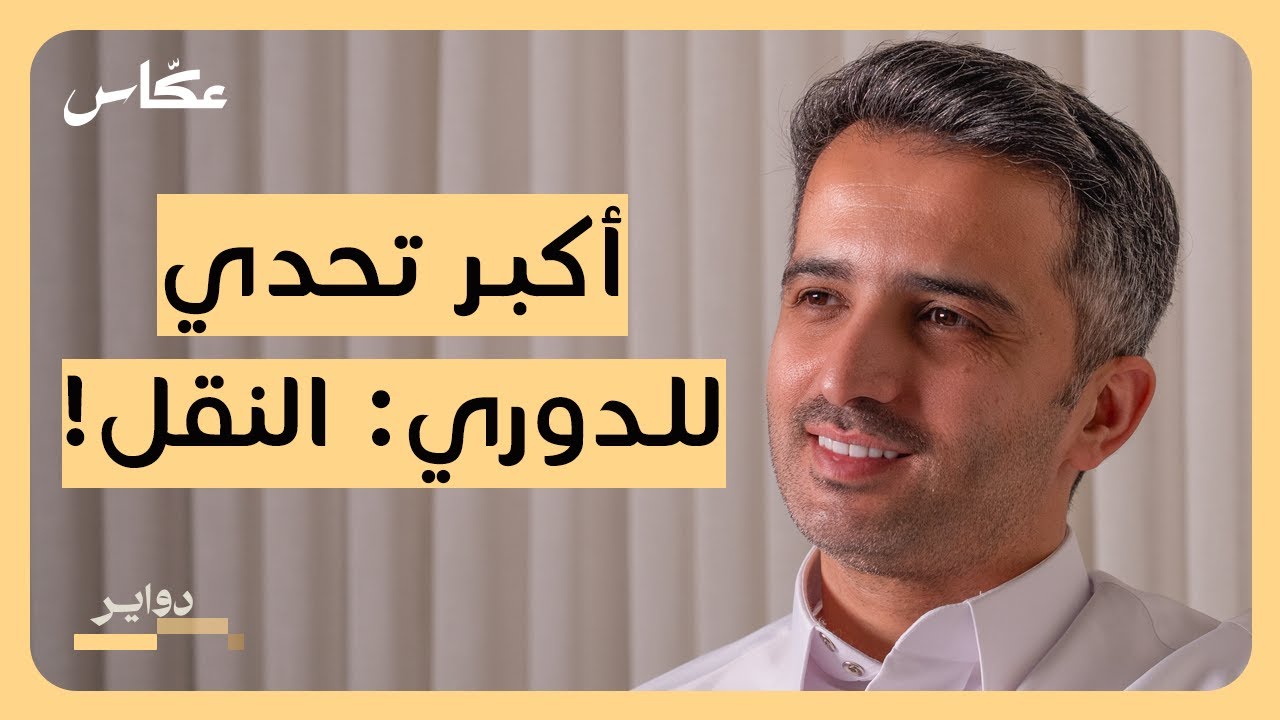 تجارب نقل الدوري السعودي: عبدالعزيز البكر | بودكاست دواير