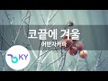 코끝에 겨울 어반자카파 When Winter Comes URBAN ZAKAPA KY 59155 KY Karaoke mp3