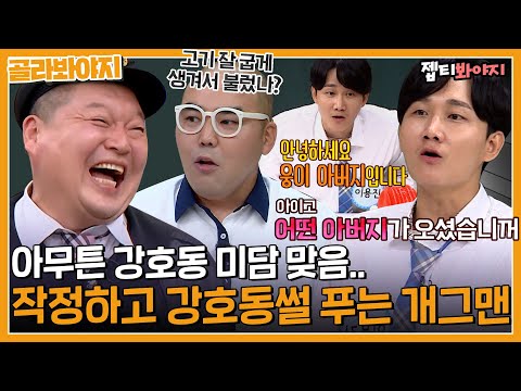 ＂ 성대모사로 호동이 멘탈 쏙 빼놓는 개그맨 <strong>썰</strong> <strong>모음</strong>｜아는형님｜JTBC 220903 방송 외