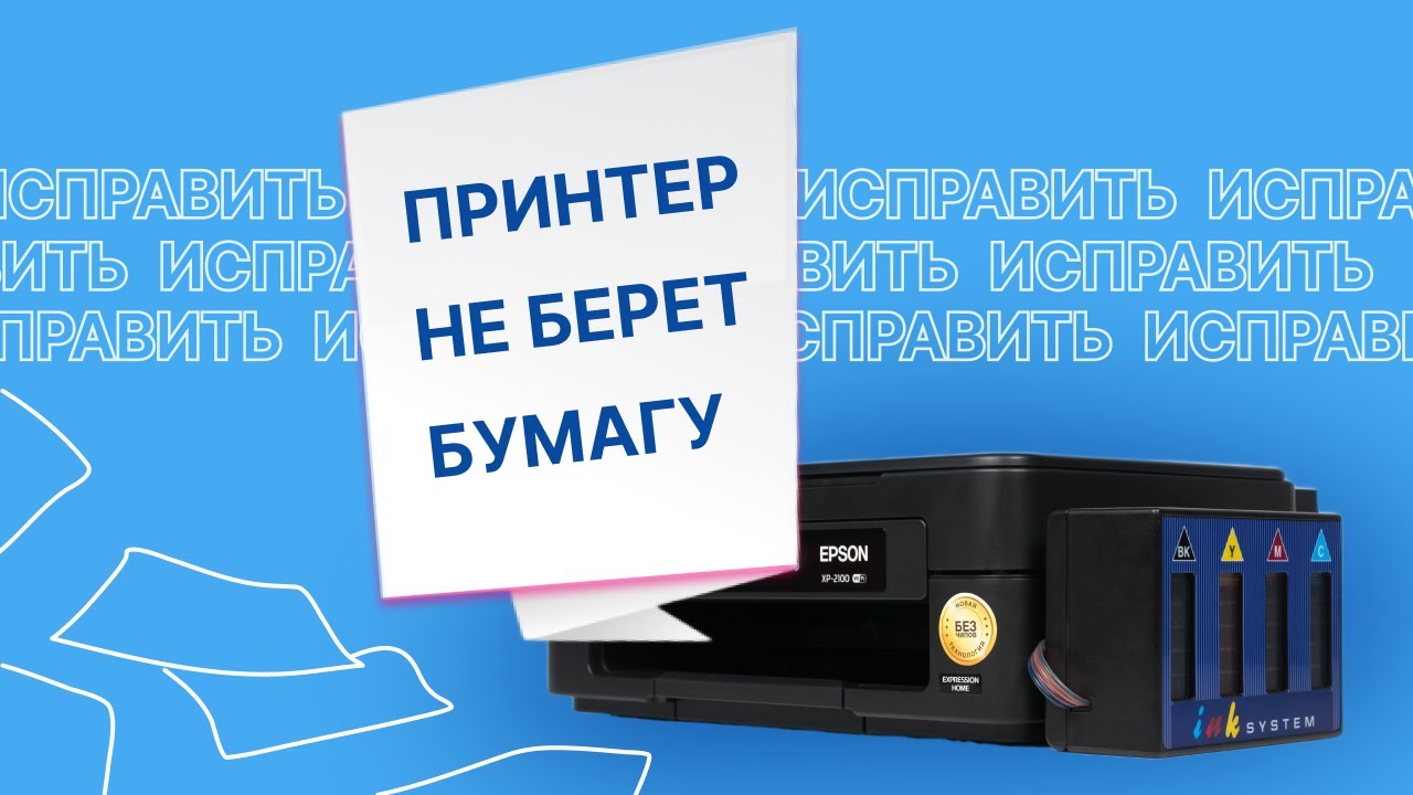 Почему принтер Epson не захватывает бумагу: возможные причины и методы исправления