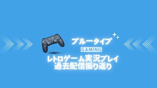 レトロゲーム実況プレイ レトロゲームいろいろ詰め合わせ 過去配信振り返り #shorts  #short #shortvideo #ショート