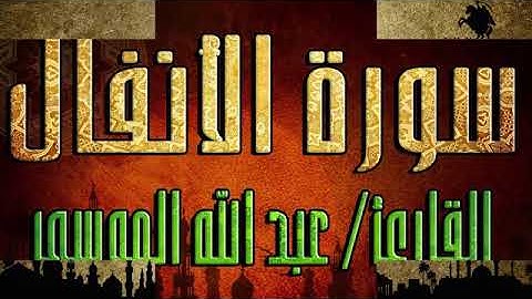 سورة الانفال كامله للشيخ عبدالله الموسى