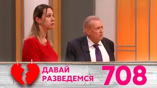 Давай разведемся | Выпуск 708