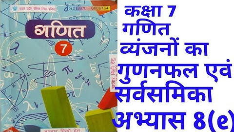 Class7th Maths|Exercise 8(e)| Product of consonants and identities |#up board| |गुणनफल और सर्वसमिका|