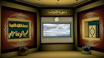 الشيخ زيد البحري مصحف التلاوات القديمة ( سورة الأحزاب )