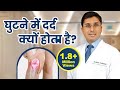 Knee Pain/घुटने में दर्द क्यों होता है?| Why Knee Pain Occur?|घुटने की रिप्लेसमेंट सर्जरी - Best Age