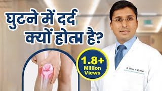 घुटने में दर्द (Knee Pain) क्यों होता है? | Ghutno Me Dard Kyu Hota Hai? | Best Age for Knee Surgery