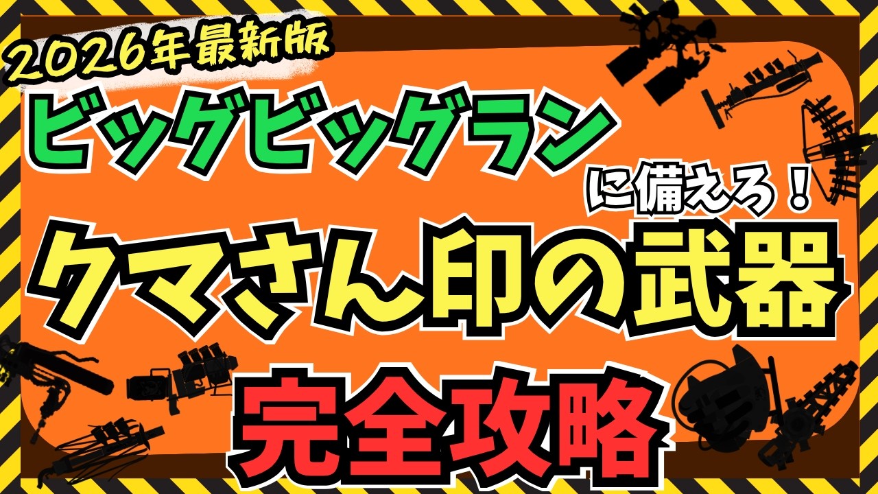 ② クマさん商店【プロフ確認】さん専用 2026最新版】クマさん印の武器全種・完全解説！これを見ればビッグ