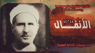 الشيخ علي محمود | سورة الأنفال 45-74 | استوديو