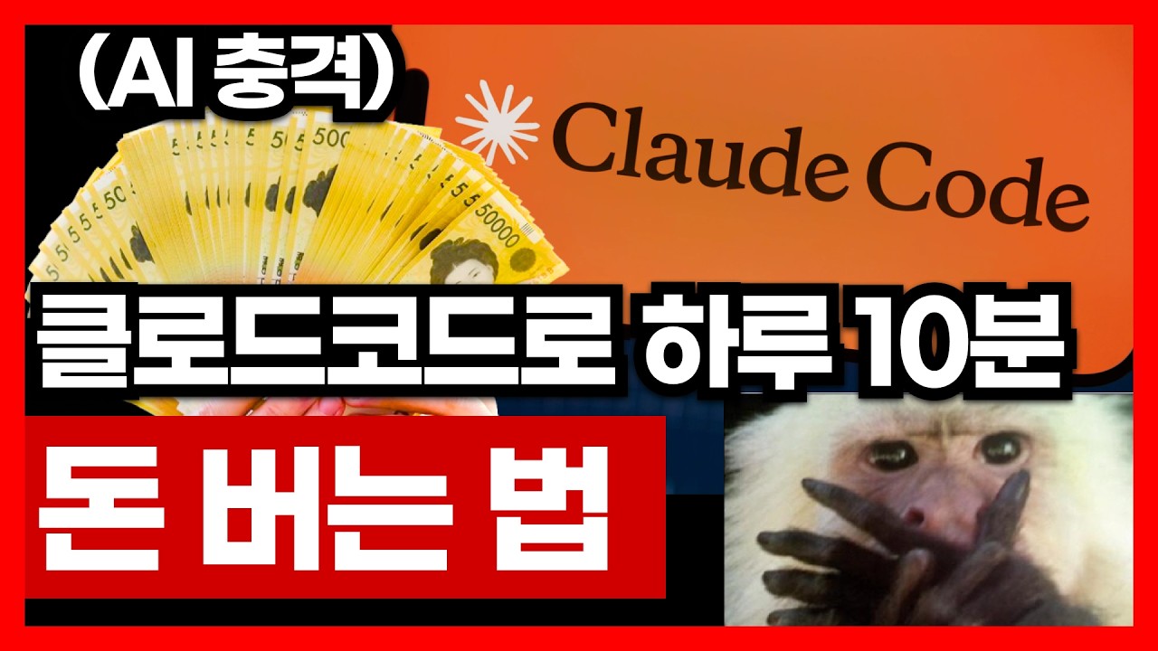 클로드코드로 하루 10분 투자해 돈버는 법 몰아보기 AI로 나만의 툴 만들기 코딩 없이 | AI 강의 클로드코드 비전공자도 가능