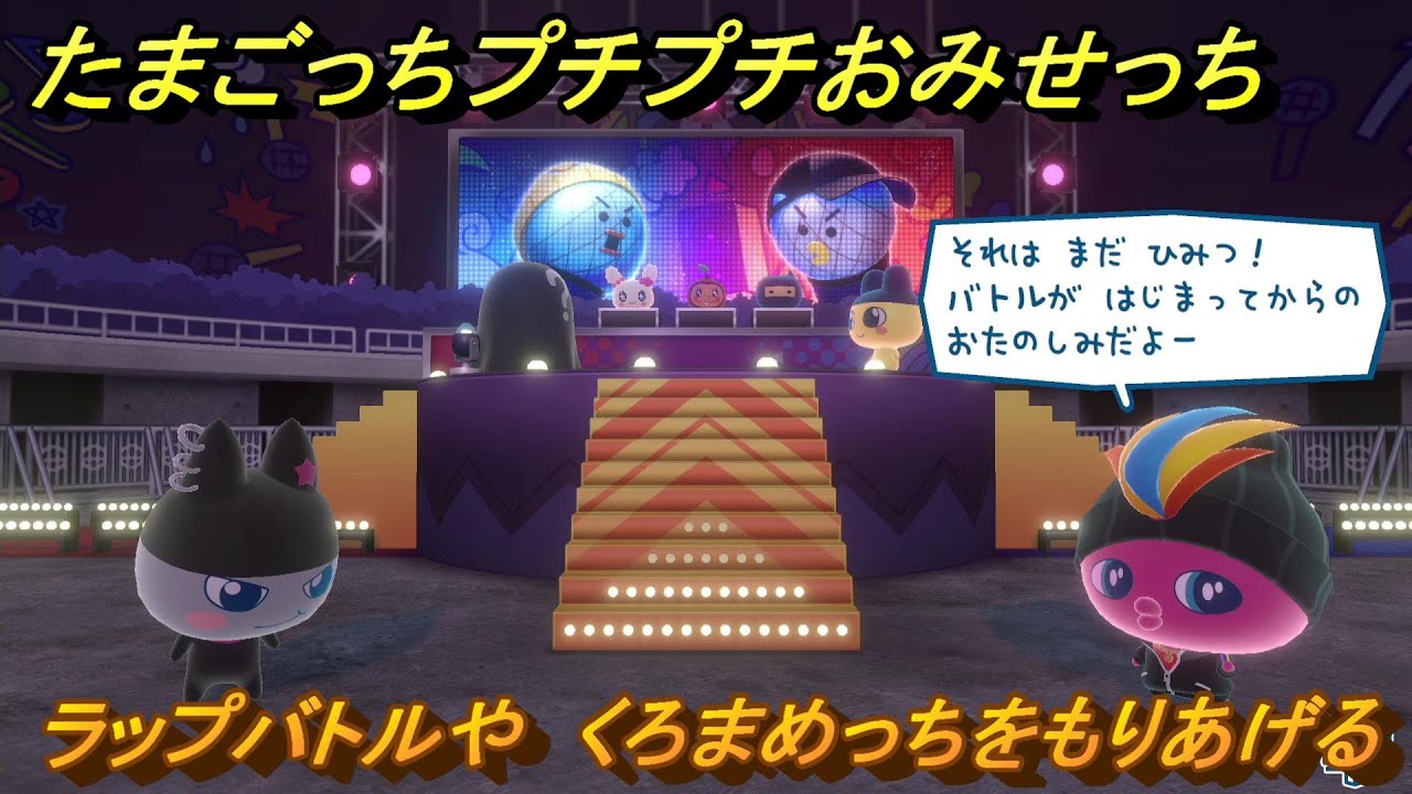 たまごっちプチプチおみせっち ラップバトルや くろまめっちを