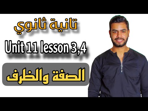 تانيه ثانوي شرح الصفة و الظرف Unit 11 Lesson 3 4 Adjectives And Adverbs تانيه ثانوي شرح الصفة و الظرف Unit 11 Lesson 3 4 Adjectives And Adverbs