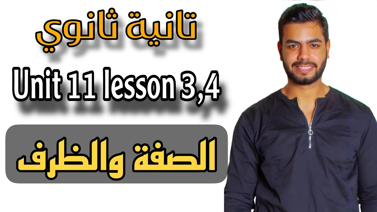 تانيه ثانوي | شرح الصفة و الظرف  Unit 11 lesson 3,4  Adjectives and Adverbs