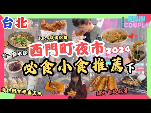 【2024台北美食】西門町夜市💫下集｜夜市名物碳烤雞排🐥｜一口酥臭豆腐🍢｜CP值高水果店🍉｜西門町掃街｜台北自由行2024