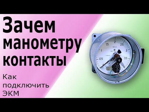 Как устроен Электроконтактный Манометр. Принцип действия ЭКМ. Схема подключения  манометра.