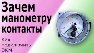 Как устроен Электроконтактный Манометр. Принцип действия ЭКМ. Схема подключения манометра.