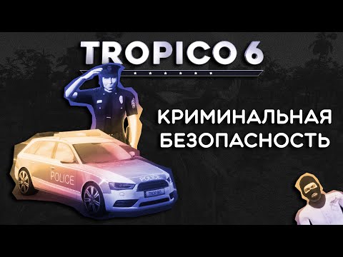 Видео: Tropico 6 – КРИМИНАЛЬНАЯ БЕЗОПАСНОСТЬ