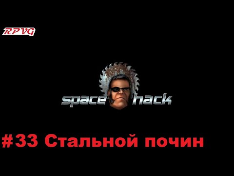 Прохождение Space Hack - Серия 33: Стальной почин