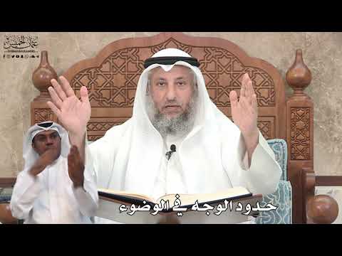 614 - حدود الوجه في الوضوء - عثمان الخميس