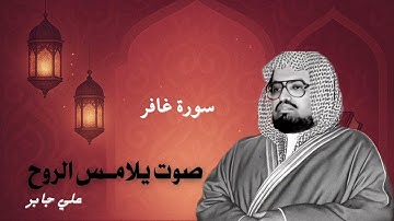 صوت يُحيي القلب.. تلاوة نادرة من سورة غافر للشيخ علي جابر
