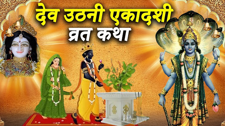 देव उठनी एकादशी कथा | आज तुलसी विवाह कथा सुनने से मिलते है मनोवांछित फल  | तुलसी माता की कहानी
