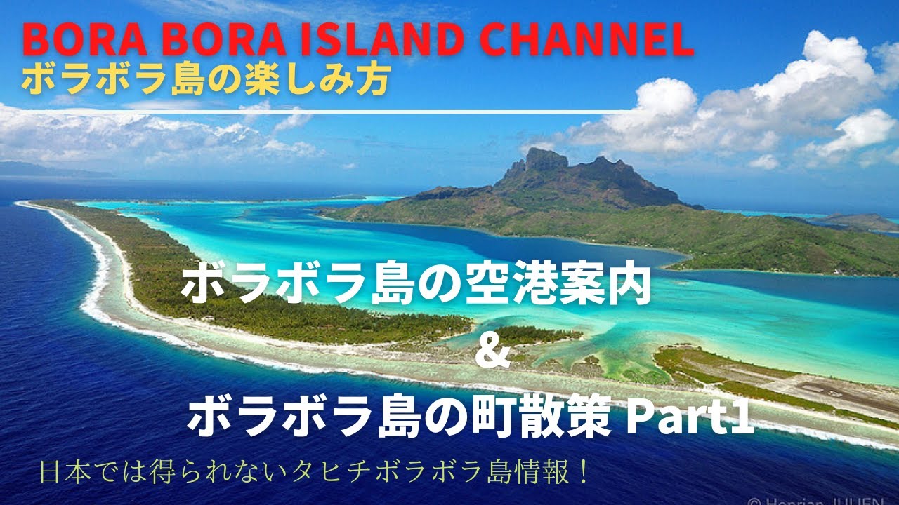 ボラボラ島の空港案内 ボラボラ島の町散策 By Hiro Dive Borabora Youtube