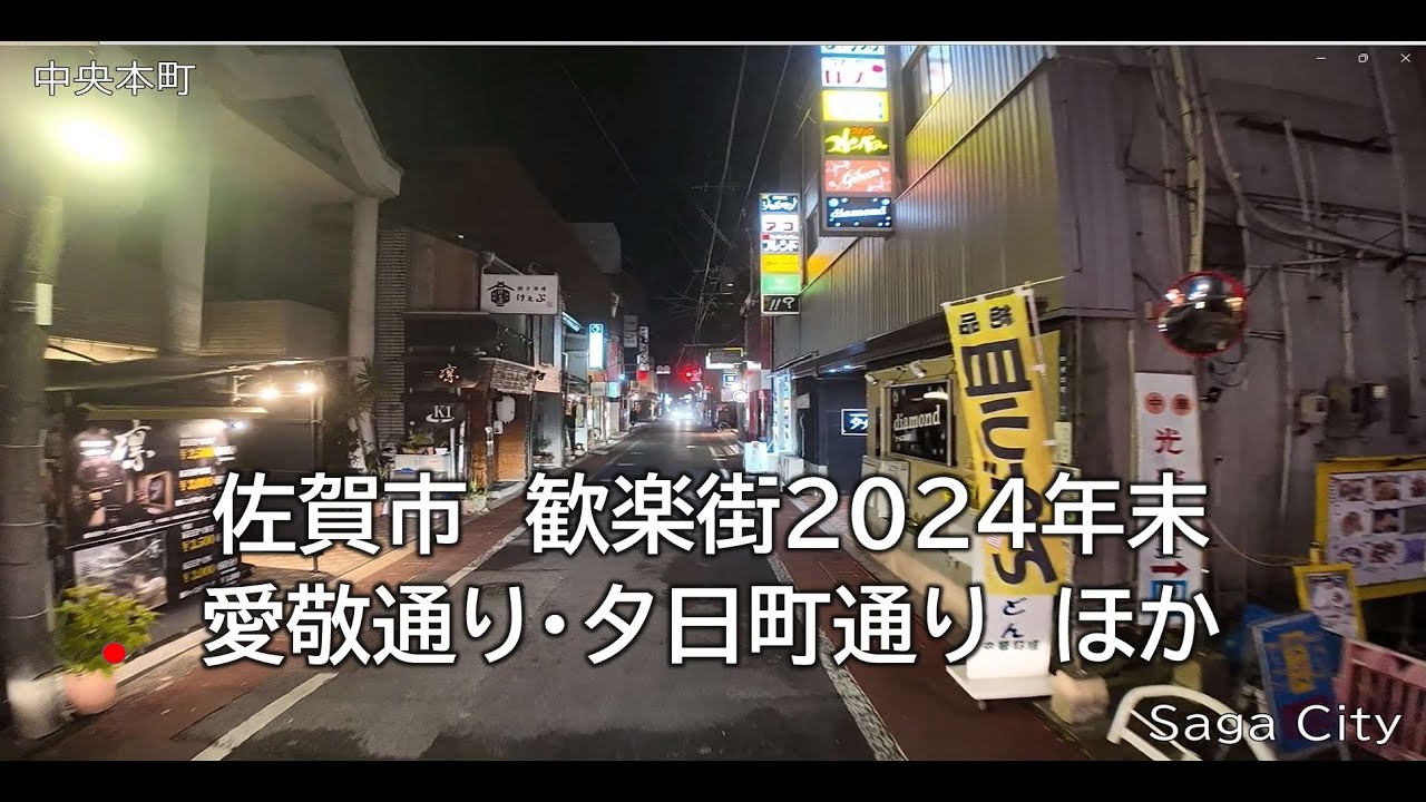 佐賀DRIVE（佐賀市の歓楽街）愛敬通りほか