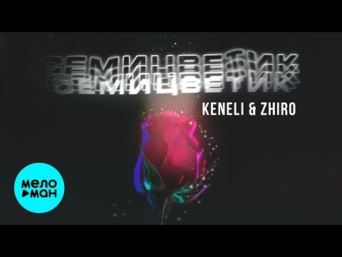 Keneli & Zhiro  - Семицветик (Single 2019)