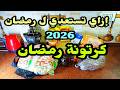 إزاي تجهزي كرتونة رمضان 2026خطوة بخطوة خطة تجهيزات رمضان إزاي أجهز من دلوقتي