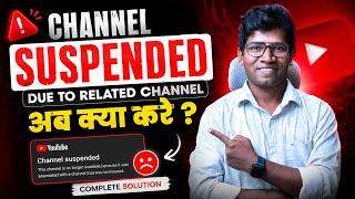 YouTube Channel Suspended Due To Related Channel Problem Fix | Complete Solution