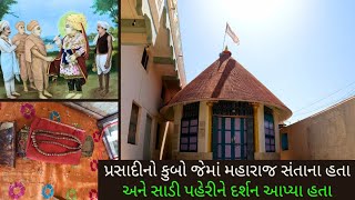 અહીં મહારાજ 15 વાર પધાર્યા હતા | Swaminarayan Mandir Limali | Prasadi Place