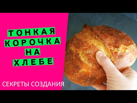 Ммм... 🤩ТОНКАЯ, ХРУСТЯЩАЯ КОРОЧКА 👯‍♂️на хлебе: расскажу все секреты! {у вас обязательно получится!}