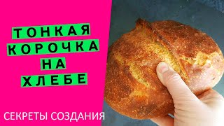 Ммм... 🤩ТОНКАЯ, ХРУСТЯЩАЯ КОРОЧКА 👯‍♂️на хлебе: расскажу все секреты! {у вас обязательно получится!}