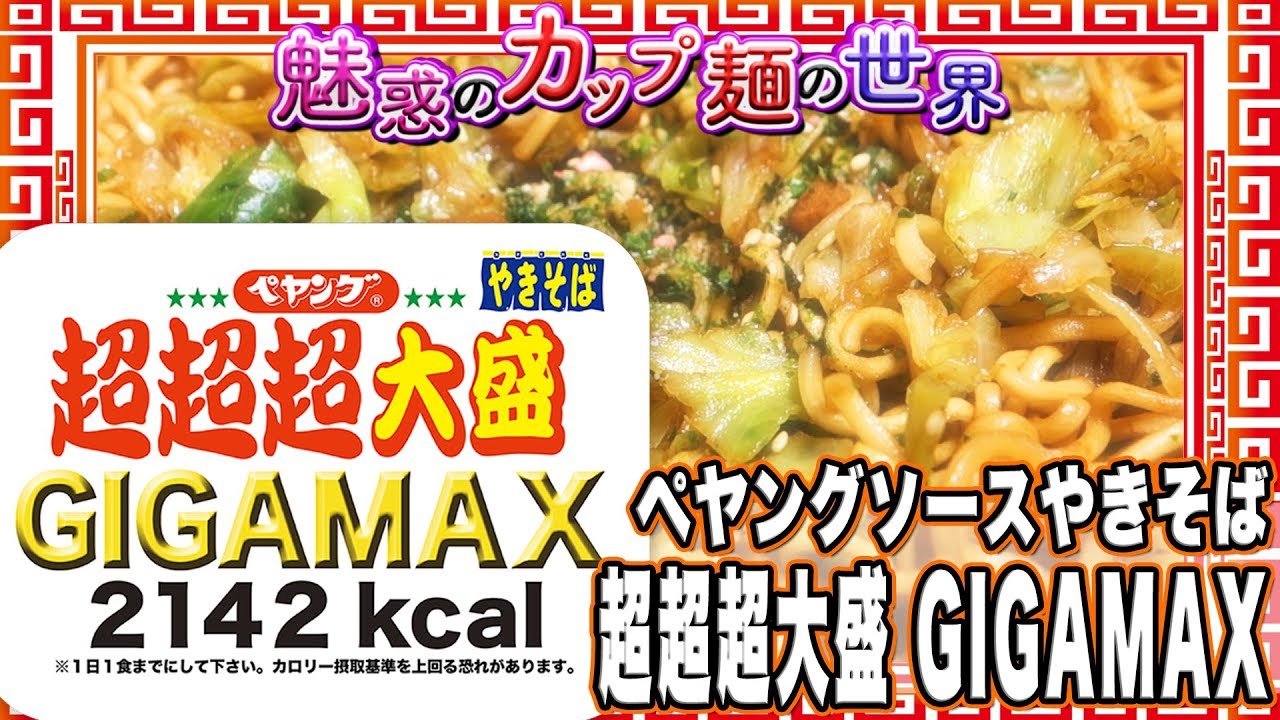 ペヤング ソースやきそば 超超超大盛 GIGAMAX【魅惑のカップ麺の世界