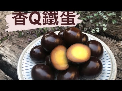 鐵蛋《自製過程真厚工～～Q香》