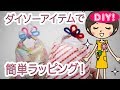 【100均ラッピングDIY!】ダイソーの袋とモールで簡単プチギフトラッピング♡