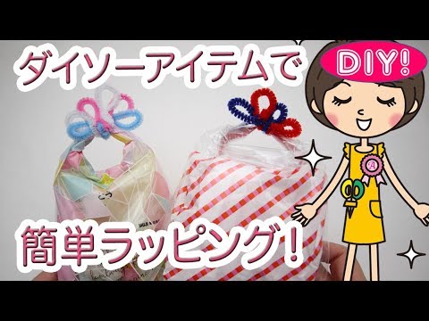 100均ラッピングdiy ダイソーの袋とモールで簡単プチギフトラッピング Youtube