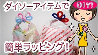 【100均ラッピングDIY!】ダイソーの袋とモールで簡単プチギフトラッピング♡