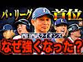 【強い西武が帰ってきた】埼玉西武ライオンズが大復活！！史上最高勝率で交流戦優勝を果たしパ・リーグの台風の目となっている西口ライオンズの快進撃を語る