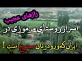 مرموزترین روستای ایران بنام ایستا در طالقان که ورود زنان ممنوع است مرموزترین روستای ایران بنام ایستا در طالقان که ورود زنان ممنوع است