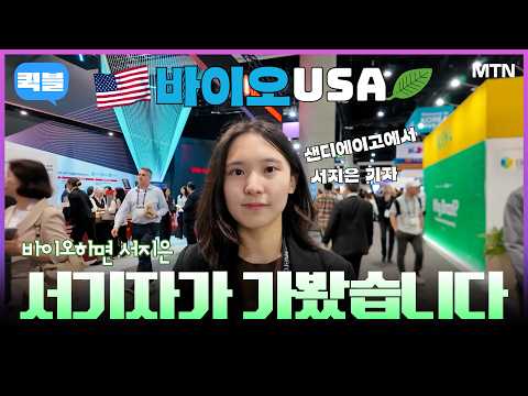 [퀵블] 서기자가 가봤습니다, 바이오USA