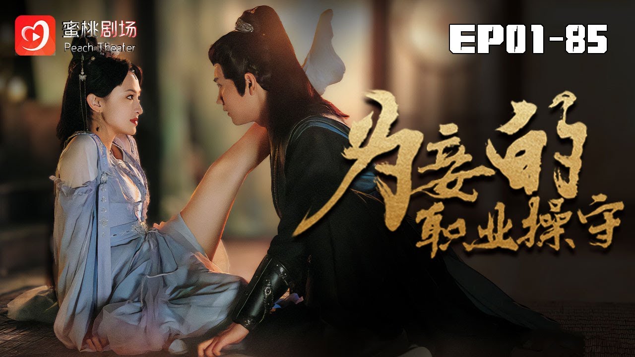 🔴NEW【爲妾的職業操守 1-85集】 |穿越古代侯府：社畜葉青芝的逆襲傳奇，從小妾到側妃的權力之路 #穿越 #宅斗 #爽剧 #短剧 #蜜桃剧场