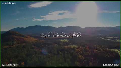 تلاوة خاشعة من سورة الشعراء {بصوت القارئ. أحمد علي} 💖🌼