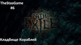 Продолжаем путешествие по Path of Exile #6 Кладбище кораблей. Капитан Фейргрейвс