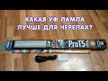 Какая ультрафиолетовая лампа лучше для черепах?