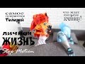 Стоп Моушен: Обычный день Торалей Stop Motion Monster High