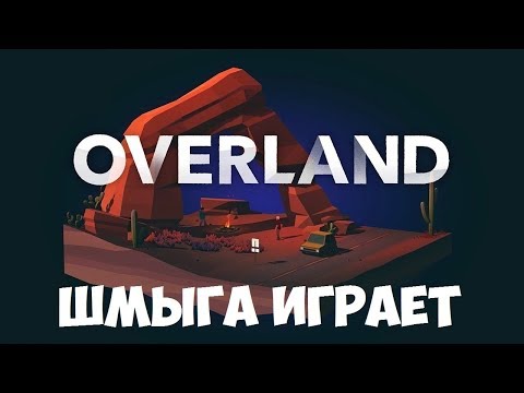 OVERLAND➤ПЕРВЫЙ ВЗГЛЯД➤ОБЗОР ПРОХОЖДЕНИЕ 2019